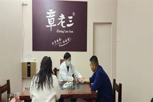 章老三加盟